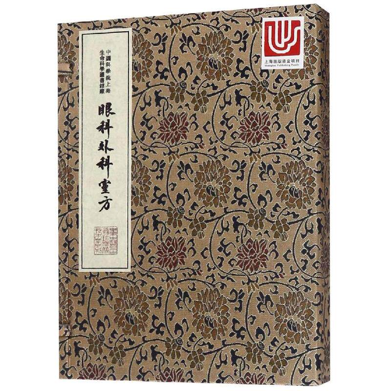 asy 眼科外科靈方/中华中医古籍珍稀稿钞本丛刊 中国科学院上海生命科学信息研究中心 9787543976597 上海科学技术文献出版社