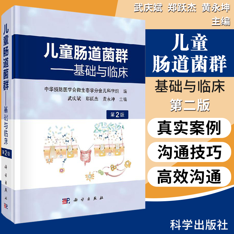 儿童肠道菌群基础与临床第2版肠道菌群的基础儿科学武庆斌小儿肠道菌群概述肠道菌群的形成粪菌移植医学书科学出版社