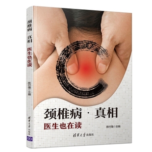 清華大學出版 asy 社 9787302519898 陳付強 頸椎病真相 醫生也在讀