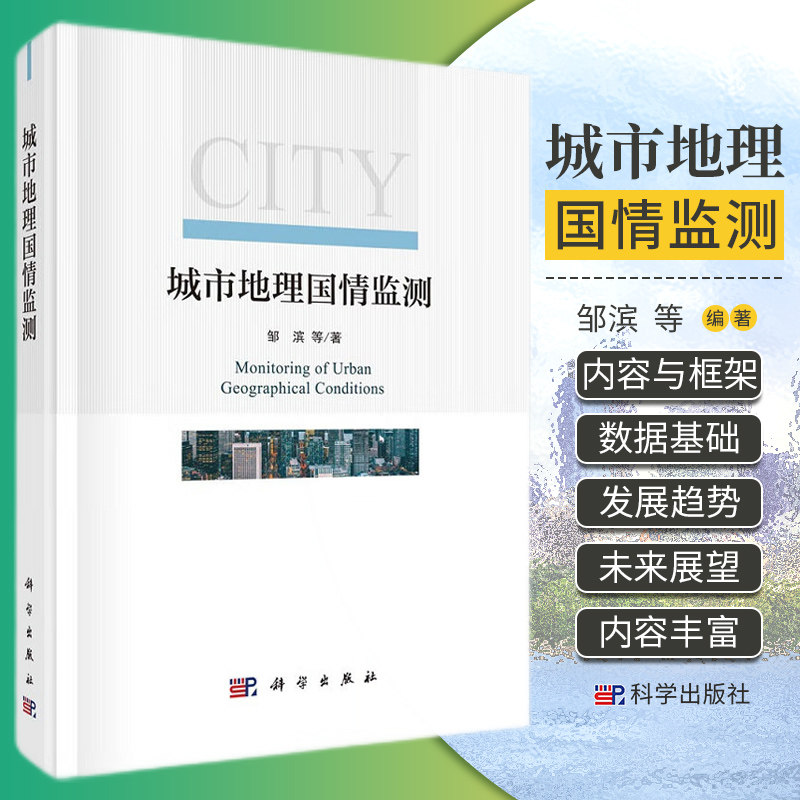 城市地理国情监测 城市化与地理国情监测的进展 地理学城市规划学和测量学等专业 读书目 城市化与地理国情监测 邹滨 科学出版社