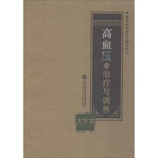 大字本 孙伟夫 编 asy 上海科学技术文献出版 治疗与调养 9787543976436 社 高血压
