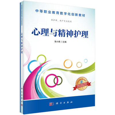 心理与精神护理 张小燕 主编 供护理 助产专业使用 2016年06月出版 版次1 平装 9787030487209 科学出版社