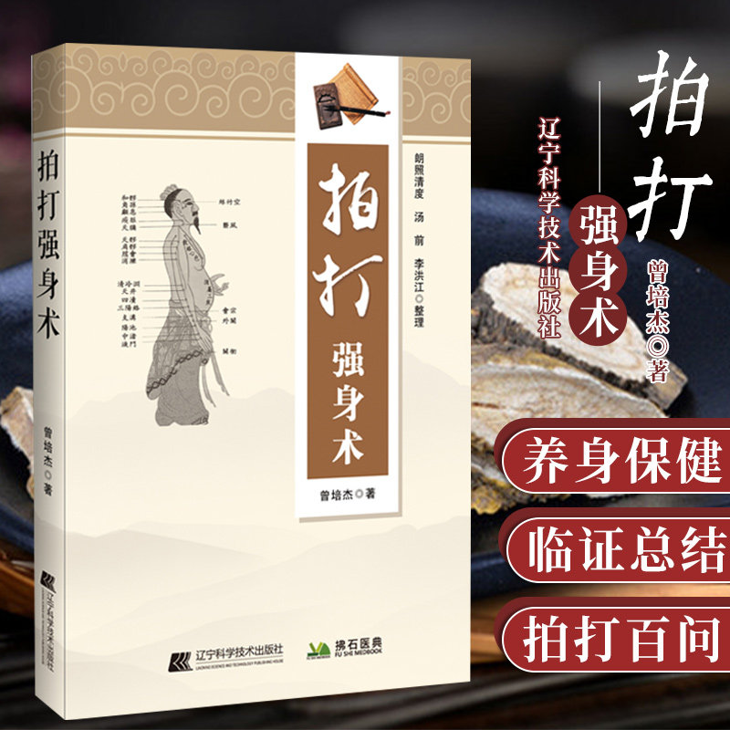 拍打强身术中医经络拍打 曾培杰拍打强身健体 中医入门 曾培杰 辽宁