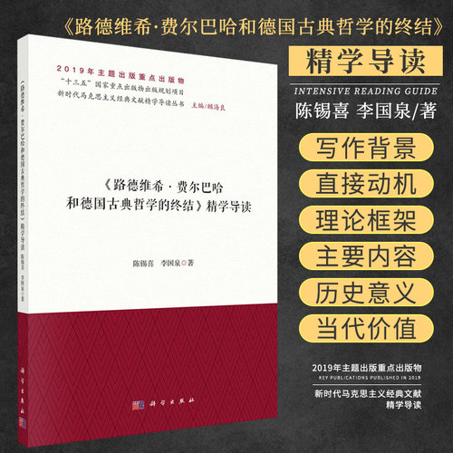 路德维希 费尔巴哈和德国古典哲学的终结 精学导读 陈锡喜 李国泉 著 马克思主义理论 政治理论 书籍 科学出版社 9787030633019