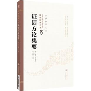 证因方论集要（中医非物质文化遗产临床经典名著）清代汪汝麟内科杂症温疫外科耳眼鼻喉伤寒六经表里条例繁多辨证要点君臣佐使