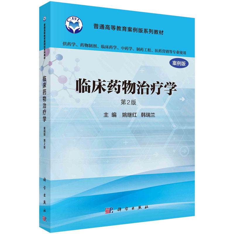asy 临床药物治疗学(供药学药物制剂临床药学中药学制药工程医药营销等专业使用第2版案例版 姚继红,韩瑞兰 9787030488510