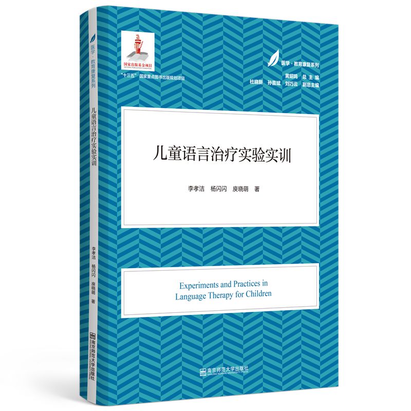 asy 儿童语言治疗实验实训(医学·教育康复系列/黄昭鸣总主编) 李孝洁,杨闪闪,庾晓萌 9787565148026 南京师范大学出版社