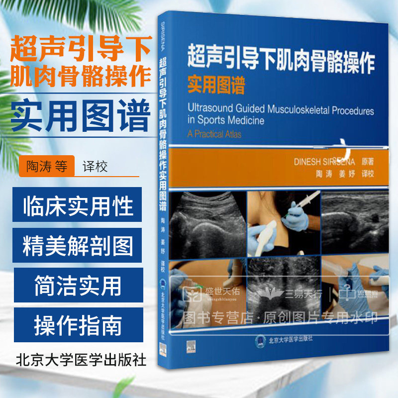 超声引导下肌肉骨骼操作实用图谱 陶涛 姜妤 肌骨超声解剖运动损伤恢复治疗影像医学物理治疗师人体彩色解剖奈特疼痛康复医学