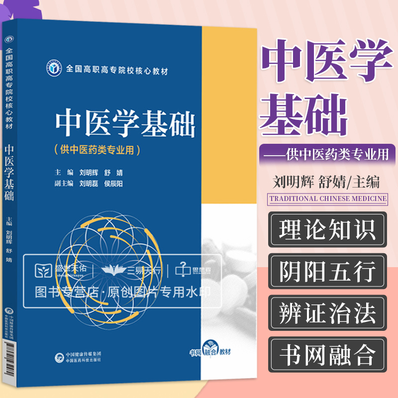 中医学基础 全国高职高专院校药学类专业 教材 供中医药类专业用 阴阳五行学说和藏象 脉络等 刘明辉 舒婧 中国医药科技出版社