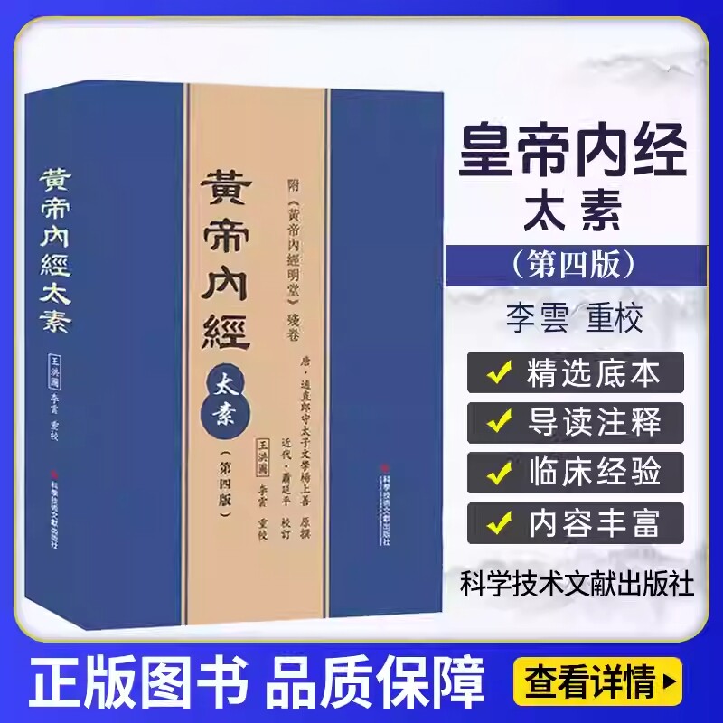 kjwx黄帝内经太素第四版第4版 王洪圖 李雲重校 科学技术文献出版社 9787518952137