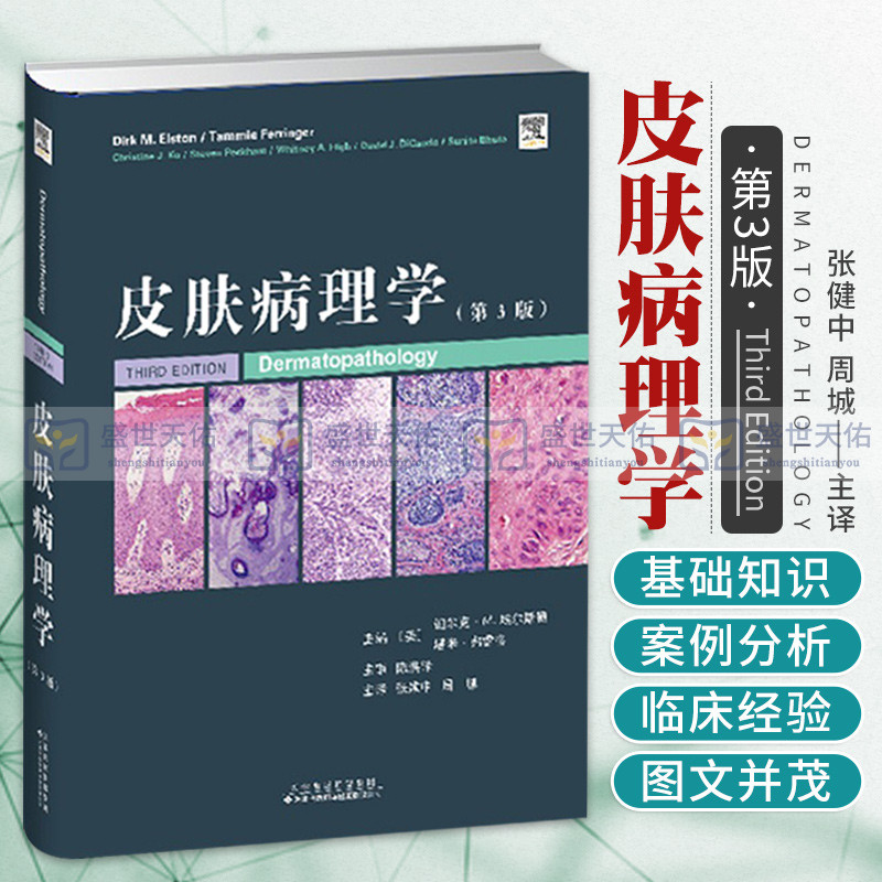 皮肤病理学 第3三版 皮肤病学性病学 涵盖皮肤病理学所有要点 800余幅精美高清彩色图片 张健中 周城主译 天津科技翻译出版公司 书籍/杂志/报纸 皮肤病学/性病学 原图主图