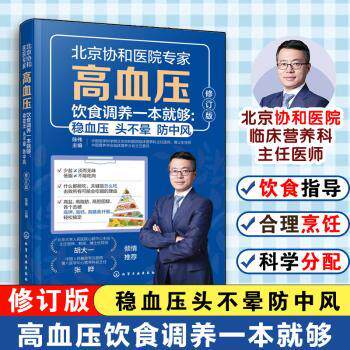 asy 高血压饮食调养一本就够:稳血压 头不晕 防中风 陈伟主编 9787122485410 化学工业出版社
