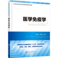 asy 医学免疫学 黄彬红，陈水亲 主编 9787122344168 化学工业出版社