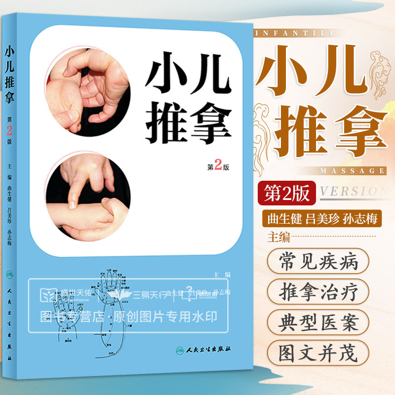 小儿推拿 第2二版 小儿推拿学 曲生健 吕美珍 孙志梅 技法图谱书籍正版中医穴位图宝宝实用零基础婴幼儿少儿专家教经络穴位按摩