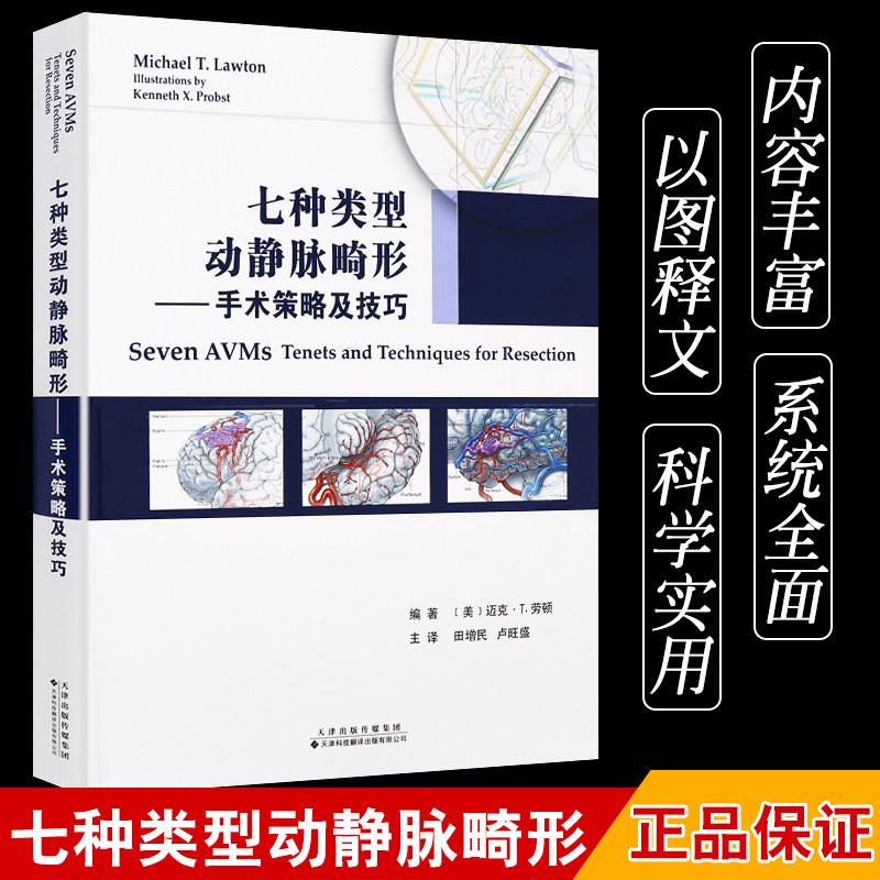 七种类型动静脉畸形 手术策略及技巧 中文翻译 引进版田增民卢旺盛译者迈克&amp;amp;middot;T.劳顿编者9787543336858 搭桥脑血运