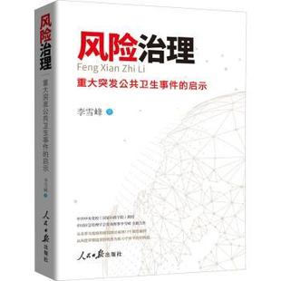 风险治理——重大突发公共卫生事件 人民日报出版 启示 9787511566225 社 李雪峰 asy