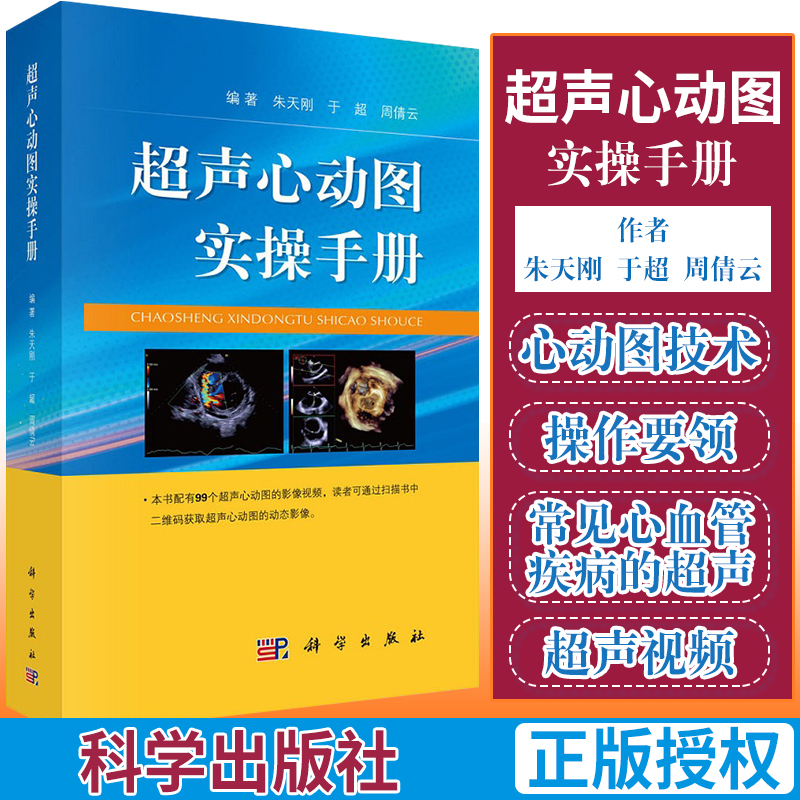 超声心动图实操手册 超声心动图心脏超声基础教学 超声检查书籍 心脏超声学 朱天刚 于超 周倩云编著 9787030646453 科学出版社 书籍/杂志/报纸 影像医学 原图主图