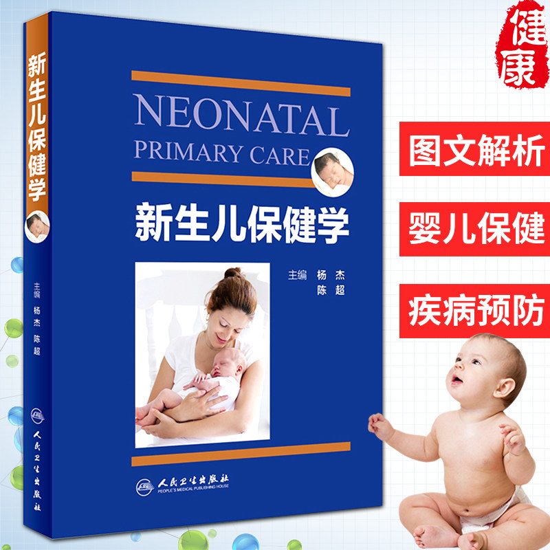 新生儿保健学人民卫生出版社