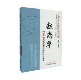 赵尚华名老中医工作室系列丛书 赵尚华元 中医经典 包邮 中医学 社 现货 中国中医药出版 Z正版 宗血津复辨证法治疗癌症临证实录