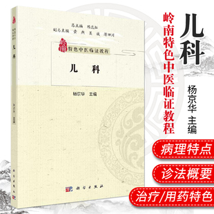 儿科 岭南中医儿科源流 岭南儿童生理病理特点 岭南儿科诊法概要 岭南儿科治法概要 杨京华编著 9787030642721 科学出版社