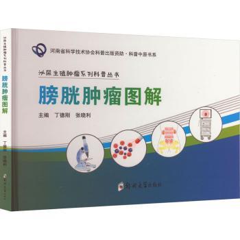 asy 膀胱肿瘤图解 丁德刚,张晓利主编 9787564597030 郑州大学出版社