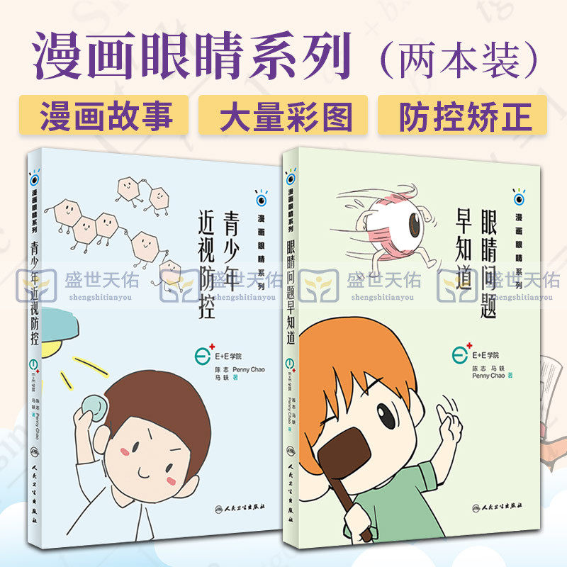 眼睛问题早知道+青少年近视防控 漫画眼睛系列 两本套装 人民卫生出版社 眼科学 认识科学的近视防控方法 传递眼健康科普知识