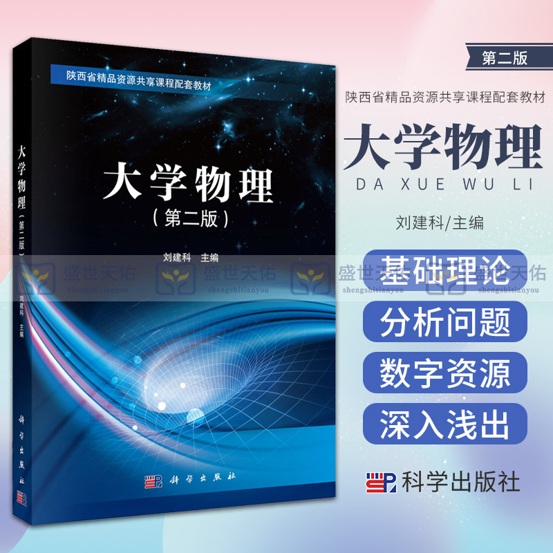 大学物理(第二版)刘建科