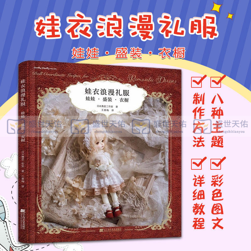 娃衣浪漫礼服 娃娃 盛装 衣橱 介绍娃娃的洋装和普通服装的制作方法 8种主题类型的娃衣制作方法 吉田麻由良 辽宁科学技术出版社