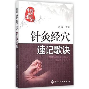 主编 胡波 著 9787122251459 社 asy 化学工业出版 针灸经穴速记歌诀