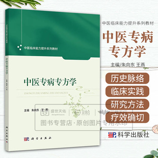 中医专病专方学 中医临床能力提升系列教材 主编 朱向东 王燕 9787030828439 科学出版社 中医专病专方学的概念 历史脉络 临床实践