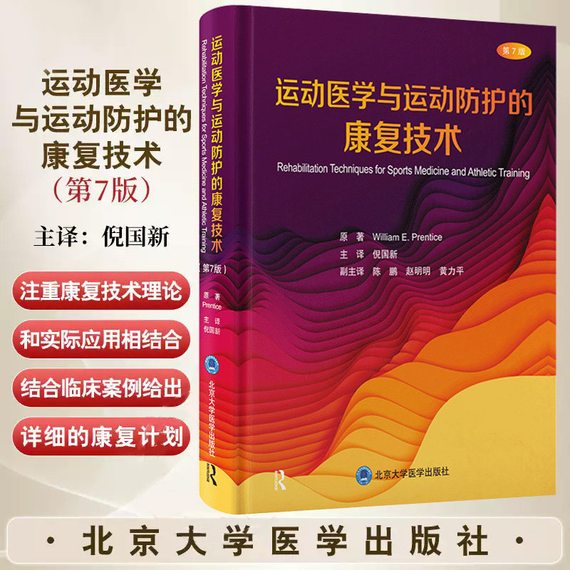 运动医学与运动防护的康复技术:第7七版 (美)威廉·E.普伦蒂斯 北京大学医学出版社 神经肌肉控制的重塑 康复治疗中的水疗
