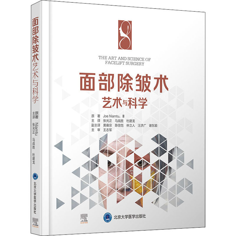 asy 面部除皱术艺术与科学 (美)乔·尼亚姆图,III 9787565923838 北京大学医学出版社