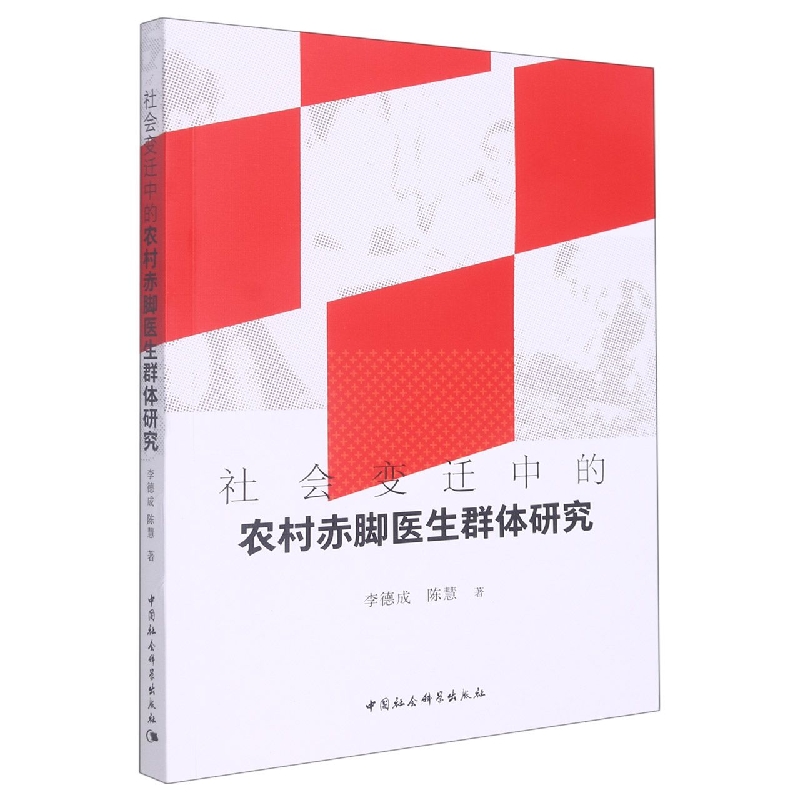 asy 社会变迁中的农村赤脚医生群体研究 李德成//陈慧|责编:吴丽平 9787520398336 中国社科