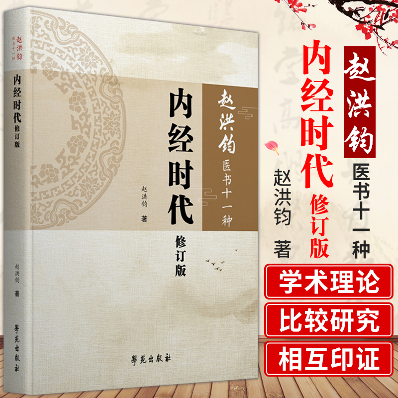 内经时代修订版 赵洪钧 著 中医学 中医 医学用书 书籍 今古文经学和内经时代 内经的体系和方法 学苑出版社 9787507758160