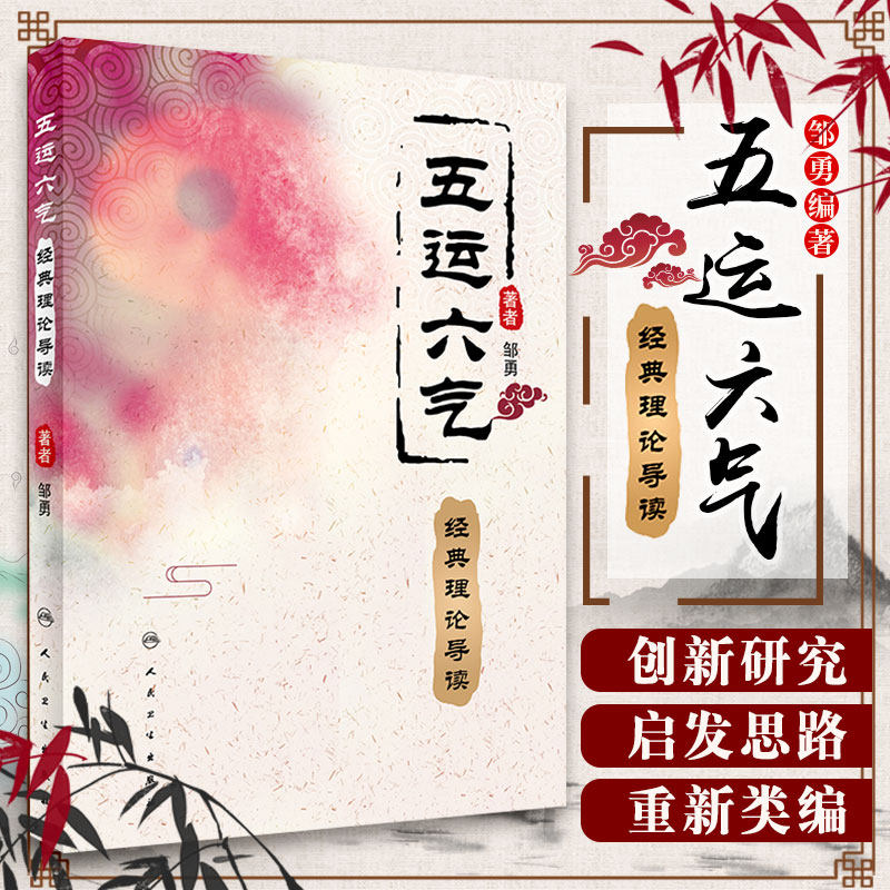 正版五运六气经典理论导读邹勇主编张登本解读李阳波入门讲记详解与应用三十二打开黄帝内经的钥匙中医精准诊疗解密书籍养生顾植山使用感如何?