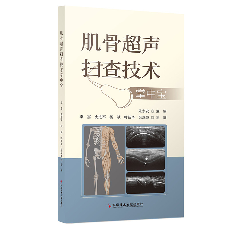 asy 肌骨超声扫查技术掌中宝 李嘉史进军杨斌叶新华吴意赟 9787523504857 科学技术文献出版社