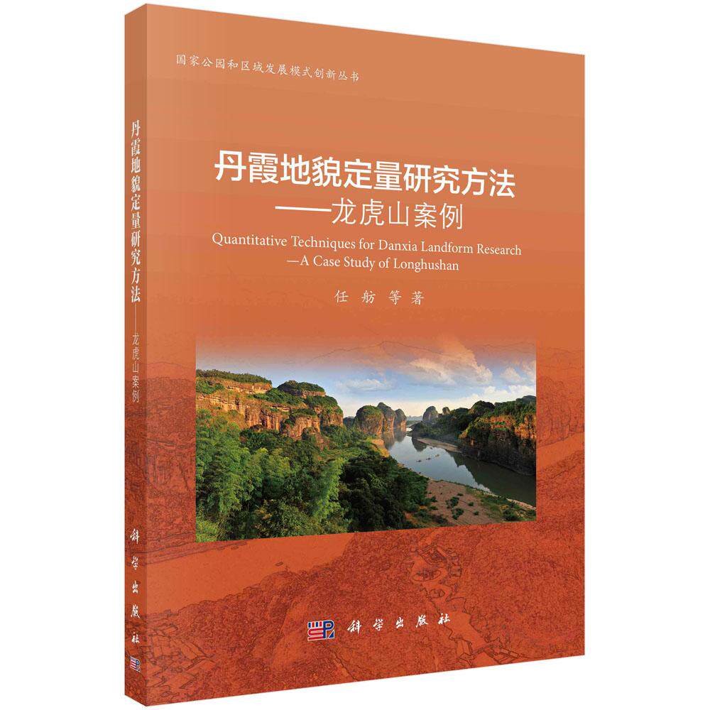 丹霞地貌定量研究方法:龙虎山案例/任舫等