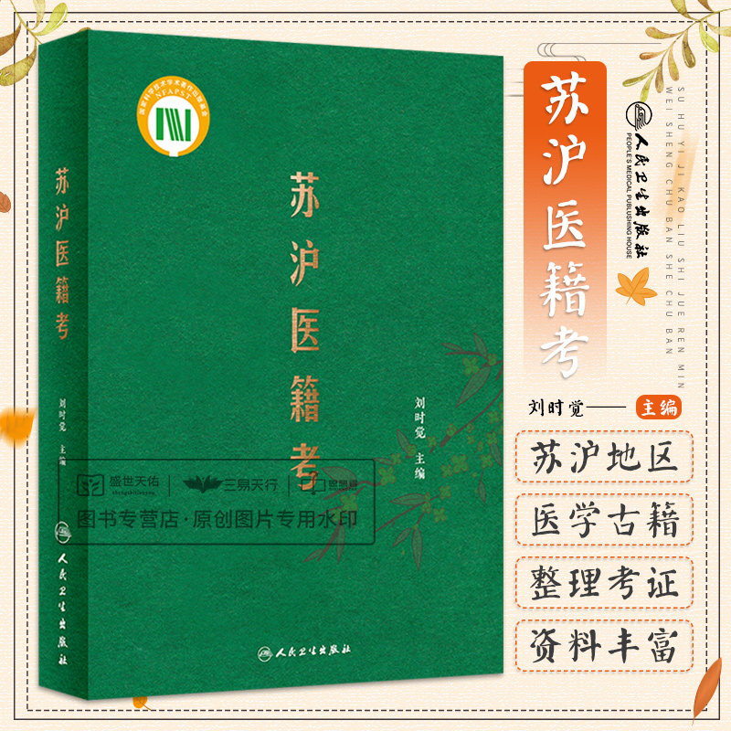 苏沪医籍考 对苏沪地区的医学古籍进行了整理 中医医术发展脉络 本草征要二卷 养生诀一卷等 刘时觉主编 人民卫生出版社