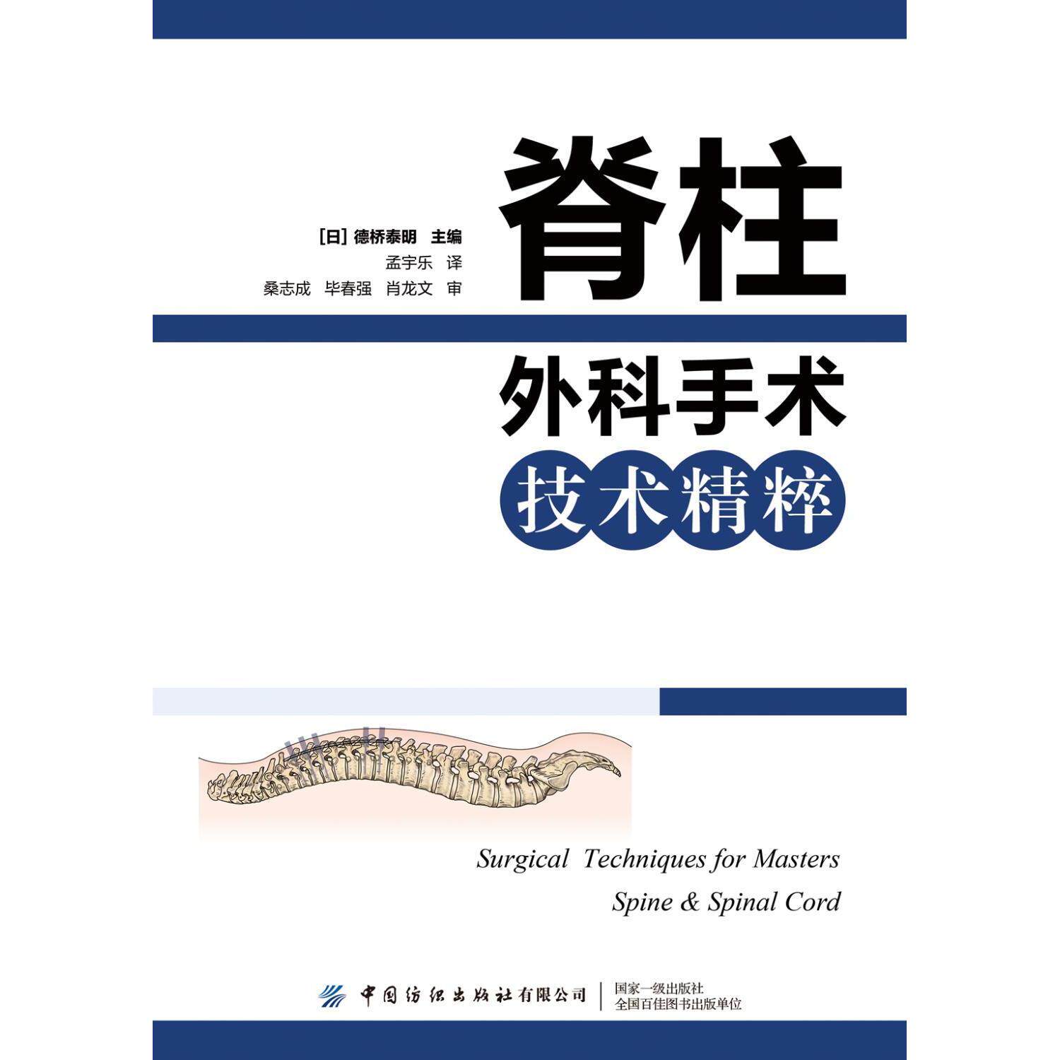 asy 脊柱外科手术技术精粹 德桥泰明 9787518092765 中国纺织出版社有限公司