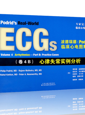 S正版新品 心律失常实例分析 波德瑞德(Podrid)临床心理图解析 (卷4B) 9787543336179 天津科技翻译出版公司