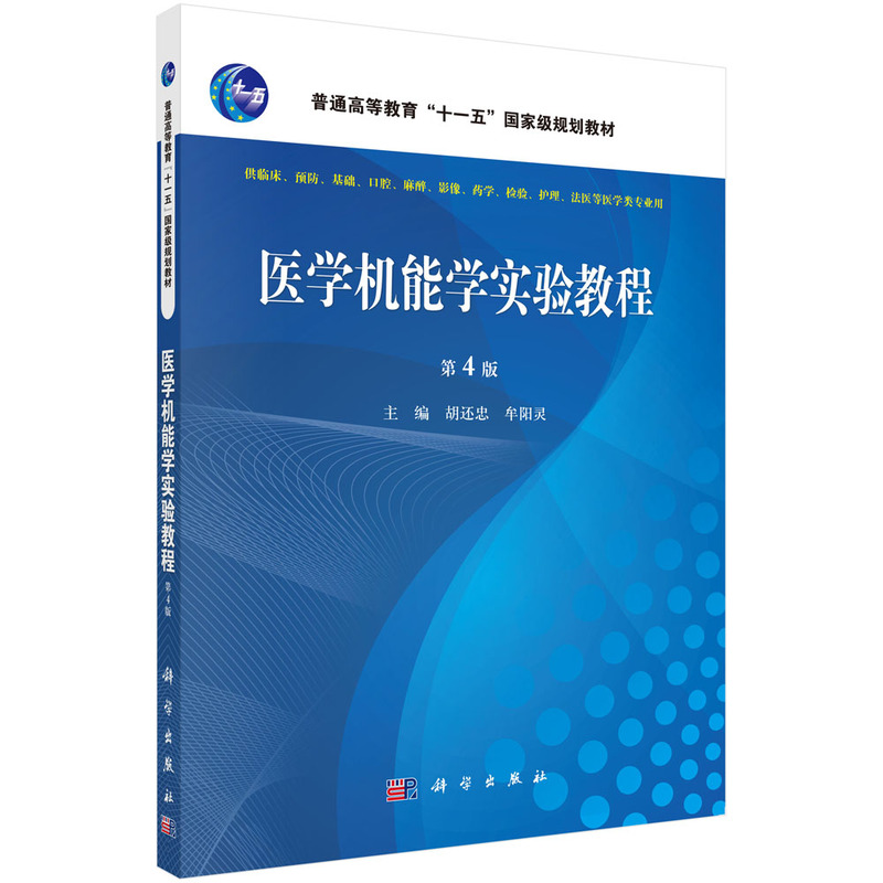 asy 医学机能学实验教程 第4版 胡还忠，牟阳灵 9787030471604 科学出版社