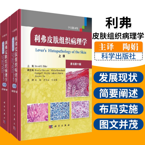 利弗皮肤组织病理学 翻译版 原书1版 上下卷 陶娟等译 中文翻译版 皮肤病学 性病学 医学用书 科学出版社 9787030632951