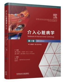 asy 介入心脏病学:英文版 (美)埃里克·J.托波尔(Eric J. Topol)，(美)保罗·S.泰尔斯坦(Paul S. Teirstein)主编 9787518996100