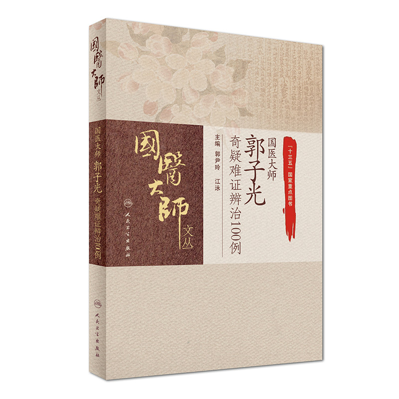正版 国医大师郭子光奇疑难证辨治100例 郭尹玲 江泳 主编 9787117245692 中医妇儿科 2017年7月参考书 人民卫生出版社