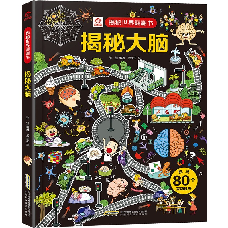 asy 揭秘大脑(精)/揭秘世界翻翻书 呦呦童 9787533777852 安徽科学技术出版社