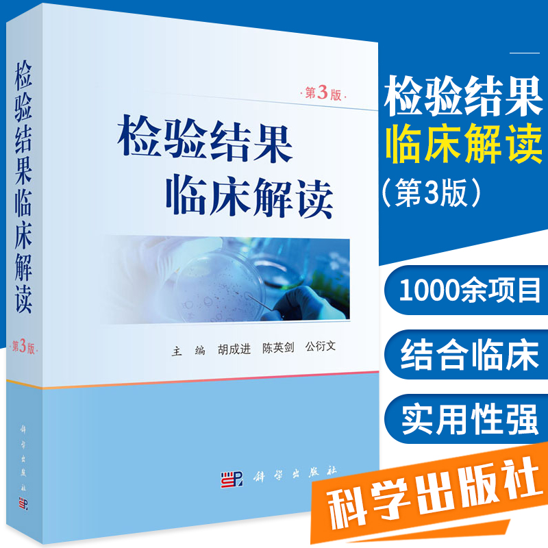 现货 新版 检验结果临床解读 第3版 第三版 胡成进 等编 临床血液学体液学细胞学遗传学生物化学微生物学检查 遗传学与分子生物学 书籍/杂志/报纸 临床医学 原图主图