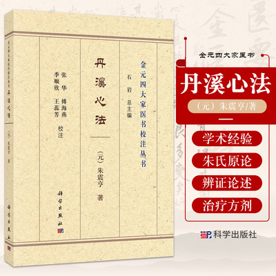 丹溪心法 朱震亨 著 金元四大家医书校注丛书 中医书籍 内外妇儿各科病证 病名病因证候与治疗 科学出版社 9787030698582