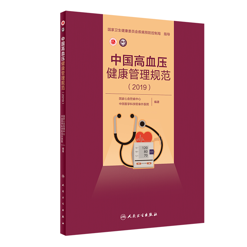 中国高血压健康管理规范（2019） 心血管病中心,中国医学科学院阜外医院 9787117293129 2019年12月参考 人卫