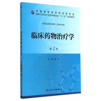 ZJ包邮正版 临床药物学版-全国高职高专药品类专业十二五规划教材 曹红 书店书籍图书 教材 高职高专教材 医药卫生