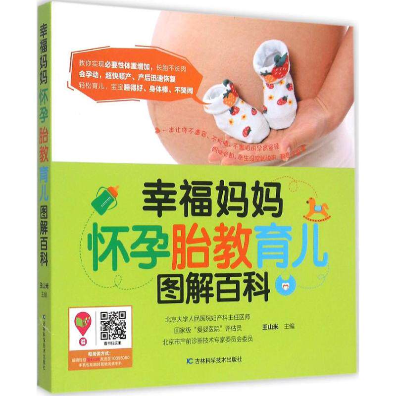 asy 幸福妈妈怀孕胎教育儿图解百科 王山米 主编 著作 9787538489866 吉林科学技术出版社